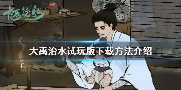 《大禹治水》游戏试玩版怎么下载 游戏试玩版下载方法介绍