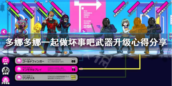 《多娜多娜一起做坏事吧》武器怎么升级？武器升级心得分享