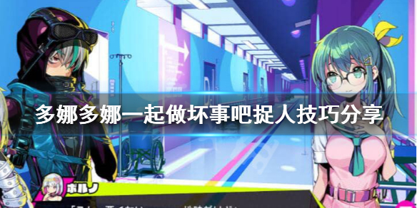 《多娜多娜一起做坏事吧》怎么捉人？捉人技巧分享