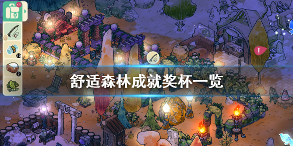 《舒适森林》成就有什么 游戏成就奖杯一览