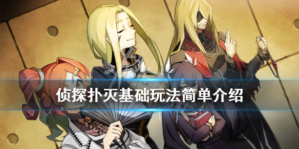 《侦探扑灭》游戏怎么玩？基础玩法介绍