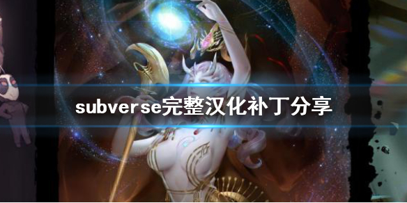 《subverse》完整汉化补丁怎么用 完整汉化补丁分享