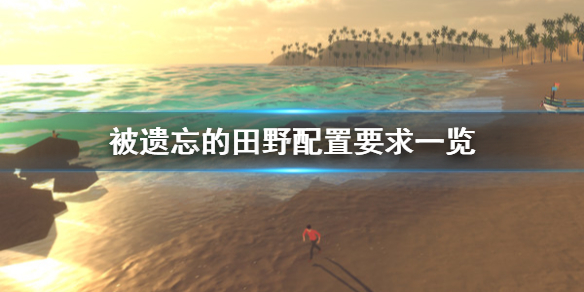 《被遗忘的田野》配置要求怎么样 配置要求一览