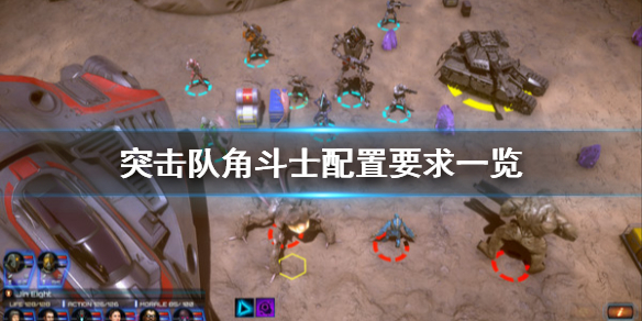《突击队角斗士》配置要求怎么样 配置要求一览