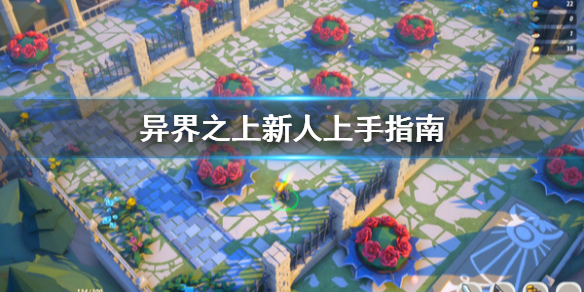 《异界之上》新人怎么上手 新人上手指南