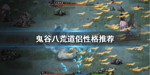《鬼谷八荒》道侣什么性格好？道侣性格推荐