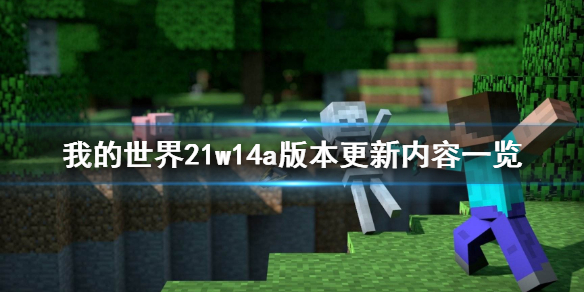 《我的世界》21w14a版本更新了什么 21w14a版本更新内容一览