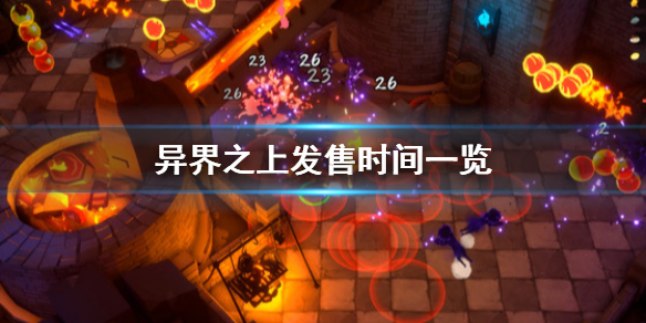 《异界之上》什么时候发售 发售时间一览
