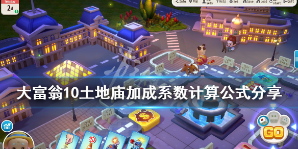 《大富翁10》土地庙可以叠加么？土地庙加成系数计算公式分享