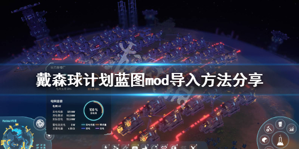 《戴森球计划》蓝图mod怎么导入？蓝图mod导入方法分享