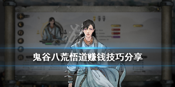 《鬼谷八荒》悟道赚钱技巧分享 悟道怎么赚钱快？