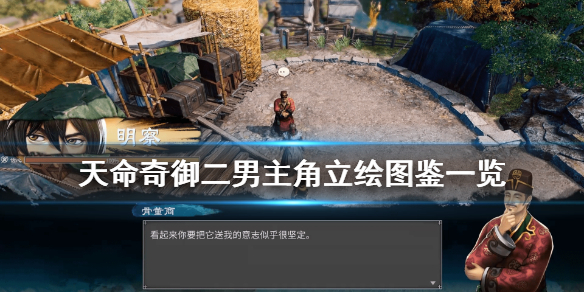 《天命奇御二》男主角是谁？男主角立绘图鉴一览