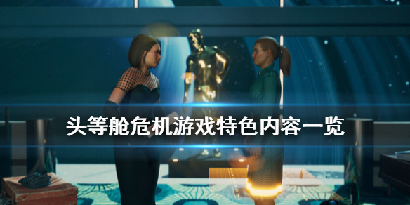 《头等舱危机》游戏好玩吗？游戏特色内容一览