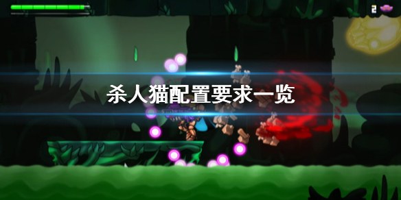 《杀人猫》配置要求怎么样 配置要求一览