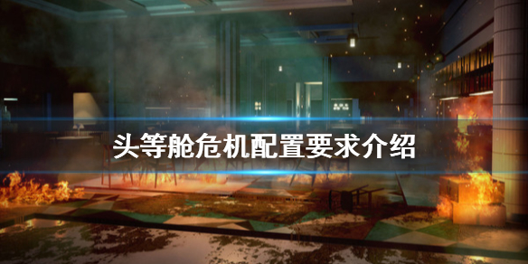 《头等舱危机》配置要求是什么？配置要求介绍