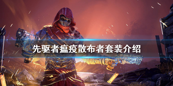 《先驱者》瘟疫散布者套装好用吗？瘟疫散布者套装介绍