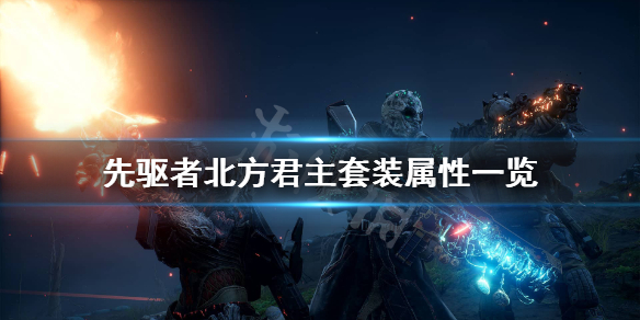 《先驱者》北方君主套装怎么样？北方君主套装属性一览