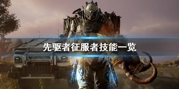 《先驱者》征服者好用吗？征服者技能一览