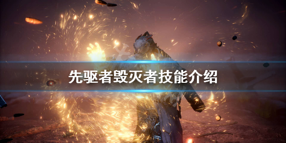 《先驱者》毁灭者技能好用吗？毁灭者技能介绍