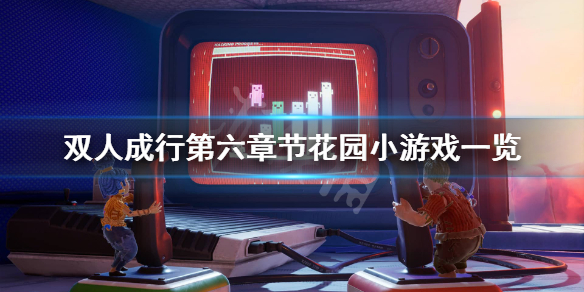 《双人成行》花园有哪些小游戏？第六章节花园小游戏一览
