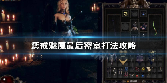《惩戒魅魔》最后一个房间怎么过？最后密室打法攻略