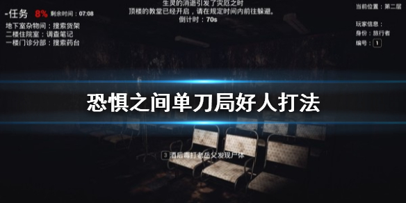 《恐惧之间》单刀局好人怎么打 单刀局好人打法