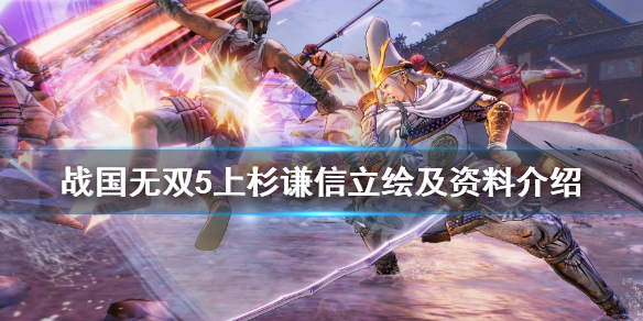 《战国无双5》上杉谦信立绘及资料介绍 上杉谦信怎么样？