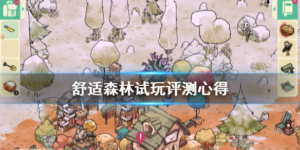 《舒适森林》值得买吗？试玩评测心得