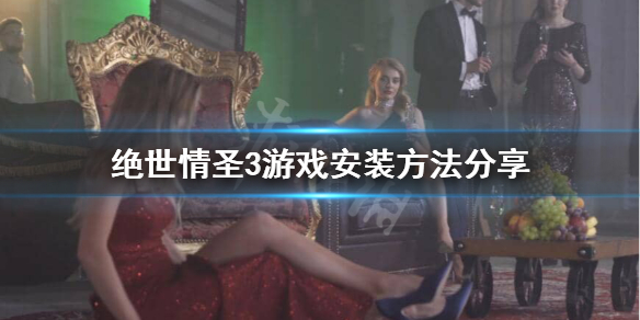 《绝世情圣3》怎么开始游戏？游戏安装方法分享