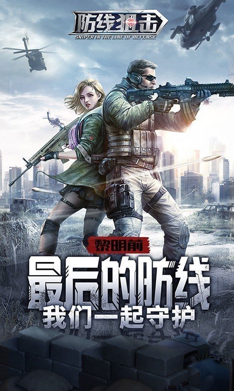 防线狙击游戏