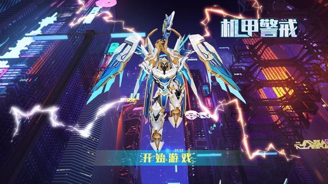 机甲警戒