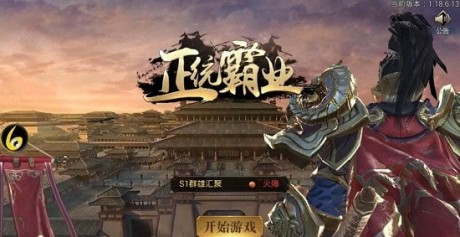 正统霸业ol