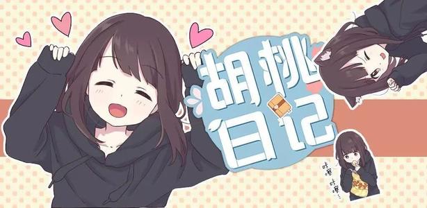 《胡桃日记》出门旅游攻略