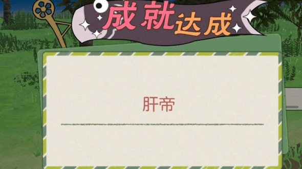 《小森生活》肝帝称号如何获得