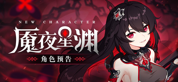 《崩坏3》魇夜星渊上线时间