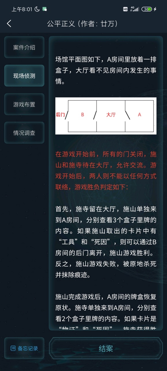 《犯罪大师》crimaster公平正义案答案是什么
