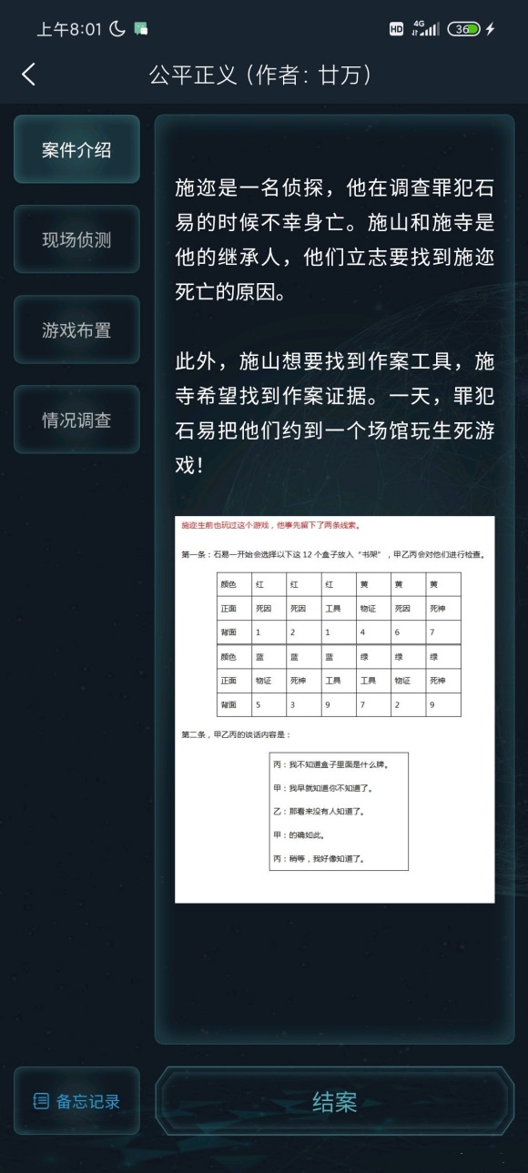 《犯罪大师》crimaster公平正义案答案是什么