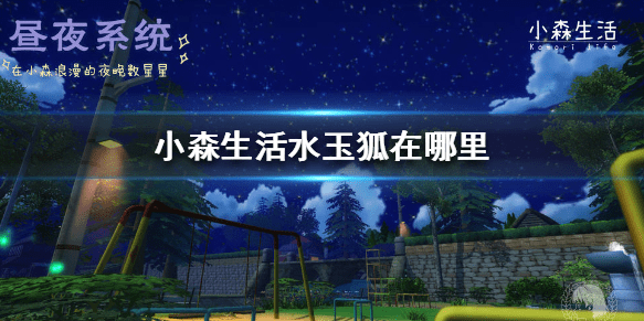 《小森生活》水玉狐在哪里