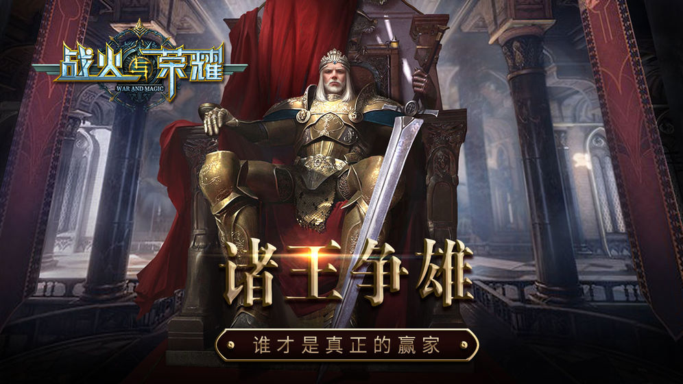 战火与荣耀免费版