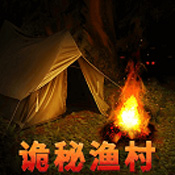 诡秘渔村破解版