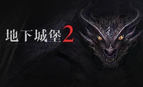 《地下城堡2》手游2021年4月9日周礼包码