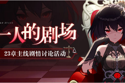 《崩坏3》二十三章剧情讨论水晶礼包