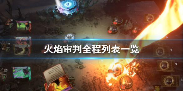 《火焰审判》成就有哪些？全程列表一览