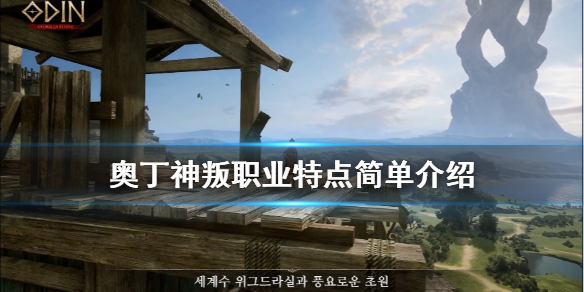 《奥丁英灵殿崛起》职业有哪些？职业特点简单介绍
