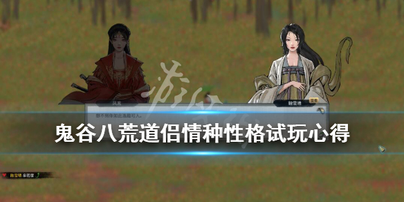 《鬼谷八荒》道侣情种性格好用吗？道侣情种性格试玩心得