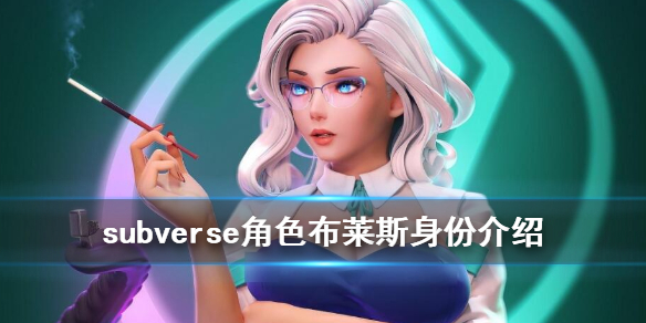 《subverse》布莱斯是谁？角色布莱斯身份介绍