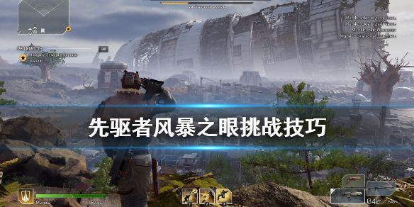 《先驱者》风暴之眼怎么取得胜利？风暴之眼挑战技巧