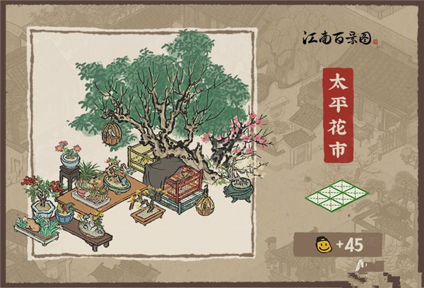 《江南百景图》太平花市怎么获得