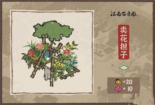 《江南百景图》卖花担子怎么获得
