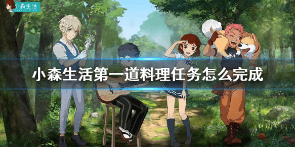 《小森生活》第一道料理任务怎么完成